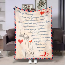 Плед 3D з побажаннями для коханого Коханому Лист кохання 17831 135х160 см