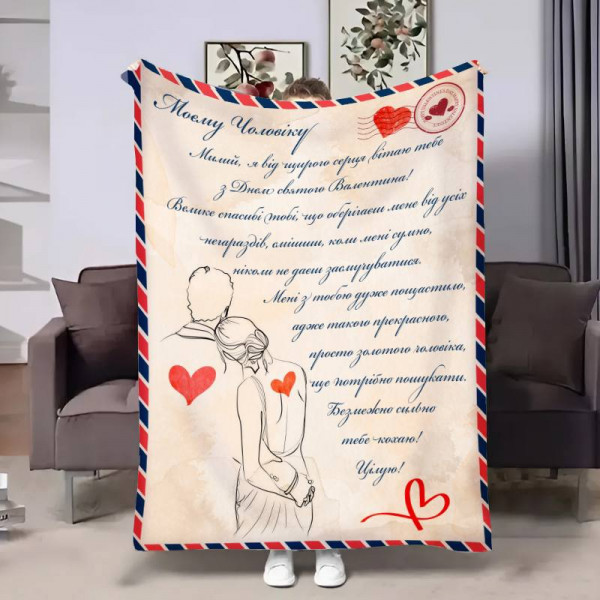 Плед 3D з побажаннями для коханого Коханому Лист кохання 17831 135х160 см