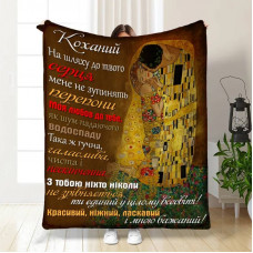 Плед 3D з побажаннями для коханого Моєму коханому з турботою 16231 135х160 см