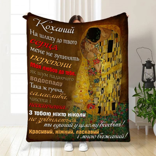 Плед 3D з побажаннями для коханого Моєму коханому з турботою 16231 135х160 см