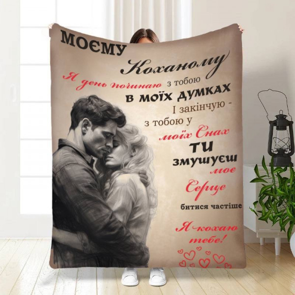 Плед 3D з побажаннями для коханого Обійми для коханого 16658 160х200 см