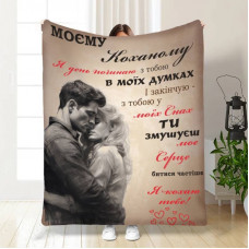 Плед 3D з побажаннями для коханого Обійми для коханого 16659 135х160 см