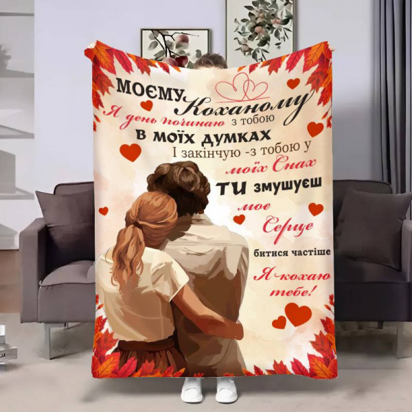 Плед 3D з побажаннями для коханого Коханому Осінній порив 17644 160х200 см