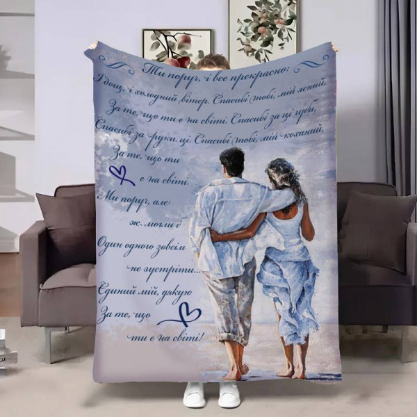 Плед 3D з побажаннями для коханого Коханому Прогулянка закоханих 17833 135х160 см