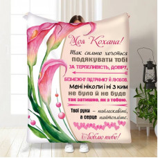 Плед 3D з побажаннями для коханої "Твої руки - найласкавіші" 15879 135х160 см