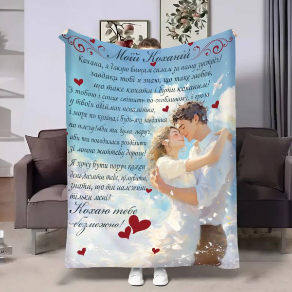 Плед 3D з побажаннями для коханої Коханій Небо надій 17825 135х160 см