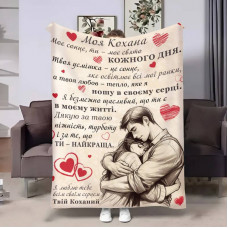 Плед 3D з побажаннями для коханої Коханій Найкращі обійми 17827 135х160 см