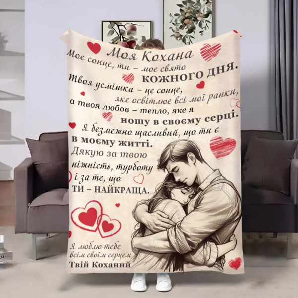 Плед 3D з побажаннями для коханої Коханій Найкращі обійми 17827 135х160 см