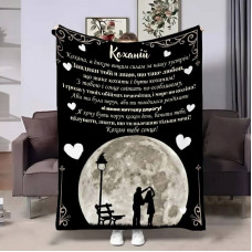 Плед 3D з побажаннями для коханої Коханій Таємний місяць 17822 160х200 см