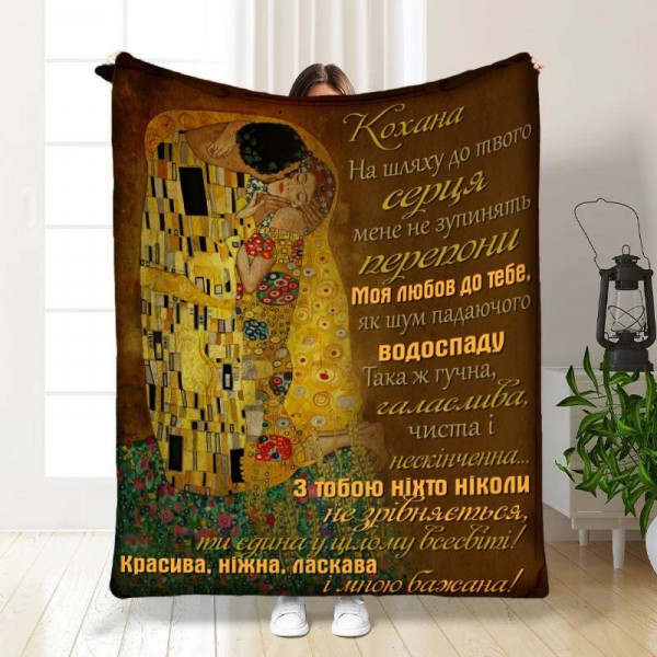 Плед 3D з побажаннями для коханої Моій коханій з турботою 16233 135х160 см