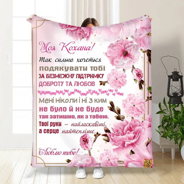 Плед 3D з побажаннями для коханої Ніжність для коханої 15881 135х160 см