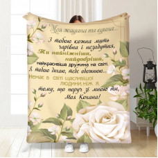 Плед 3D з побажаннями для коханої Трояндове поле 15874 160х200 см