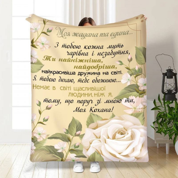 Плед 3D з побажаннями для коханої Трояндове поле 15874 160х200 см