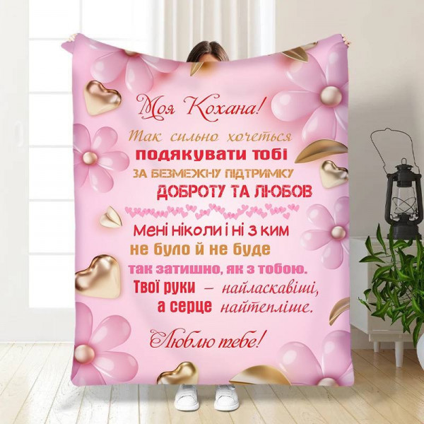 Плед 3D з побажаннями для коханої Найтепліше серце 15883 135х160 см