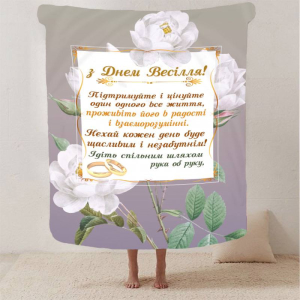 Плед 3D з побажаннями для молодят на весілля "Безкінечна Весільна Любов" 12989 160х200 см
