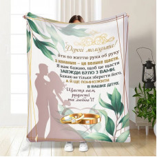 Плед 3D з побажаннями для наречених на весілля Вічні обійми 16186 135х160 см