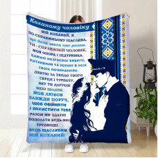 Плед 3D з побажаннями для чоловіка Мій коханий чоловік 16443 160х200 см