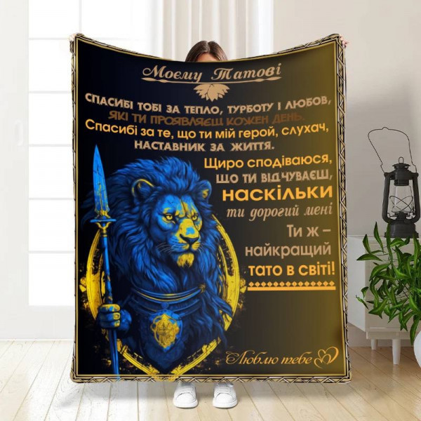 Плед 3D з побажаннями для тата Могутній татусь 16588 135х160 см