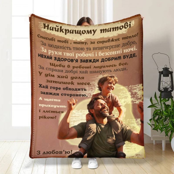 Плед 3D з побажаннями для тата Татусь мій 16637 135х160 см