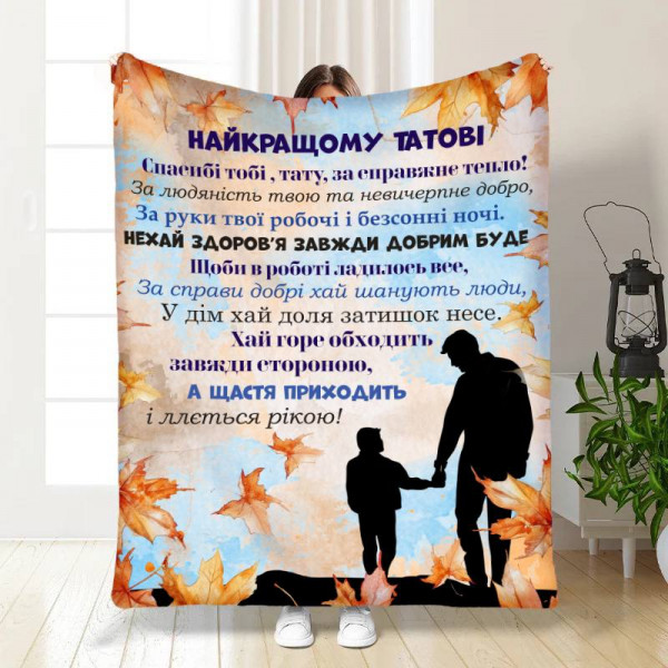 Плед 3D з побажаннями для тата Татові Осінні обійми від сина 17112 160х200 см