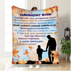 Плед 3D з побажаннями для тата Татові Осінні обійми від сина 17113 135х160 см