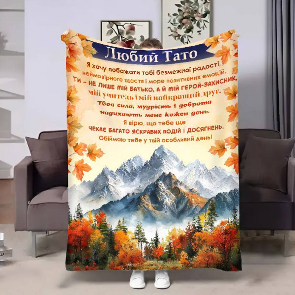 Плед 3D з побажаннями для тата Татові Засніжені гори 17514 135х160 см