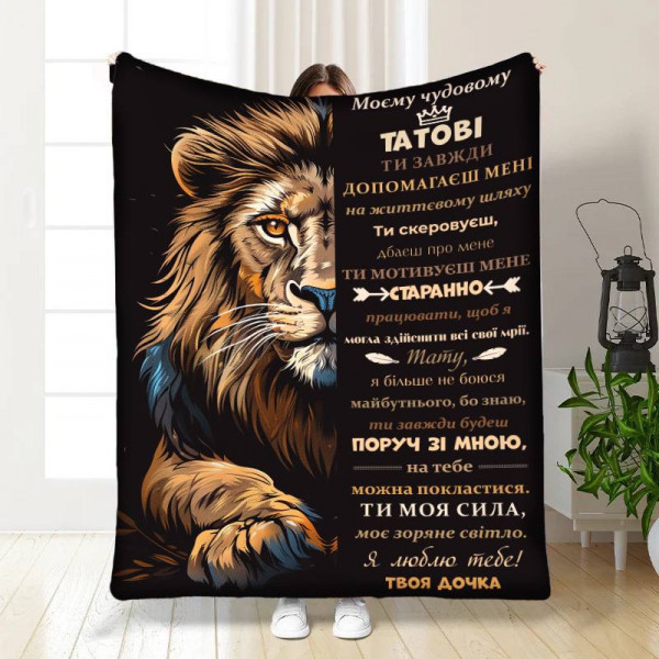 Плед 3D з побажаннями для тата Татові Могутній лев 16867 160х200 см
