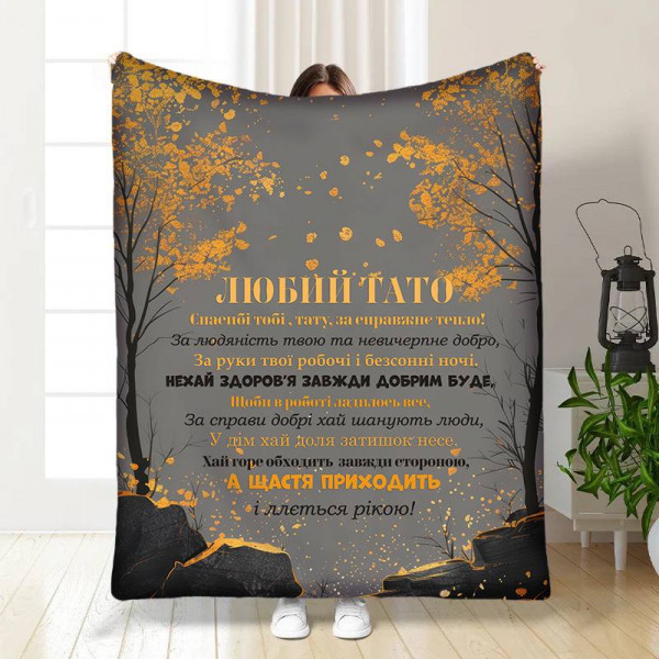 Плед 3D з побажаннями для тата Татові Стримана осінь 17120 160х200 см