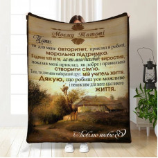 Плед 3D з побажаннями для тата Таткова Територія 16581 160х200 см