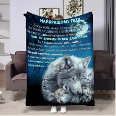 Плед 3D з побажаннями для тата Татові обійми вовченя 29007 135х160 см