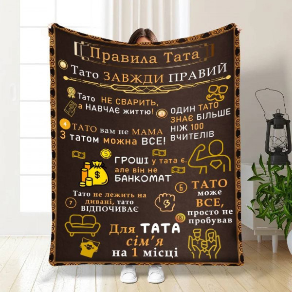 Плед 3D з побажаннями для тата Татові правила 16631 135х160 см