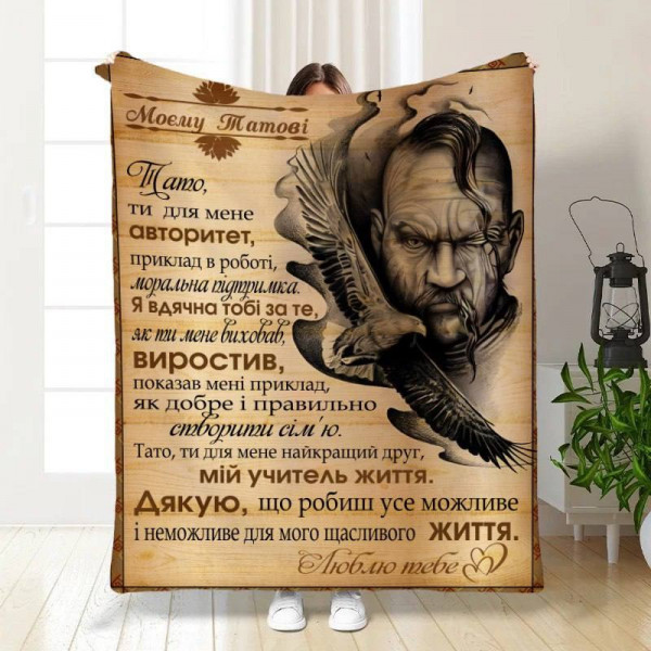 Плед 3D з побажаннями для тата Батьківська Броня 16580 135х160 см