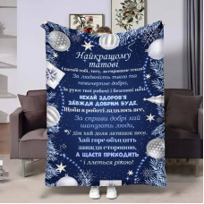 Плед 3D з побажаннями для тата Татові Різдвяні іграшки 17639 135х160 см