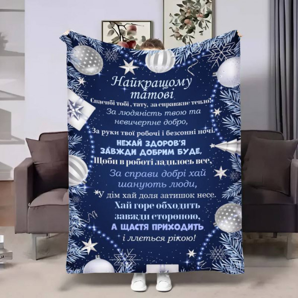 Плед 3D з побажаннями для тата Татові Різдвяні іграшки 17639 135х160 см