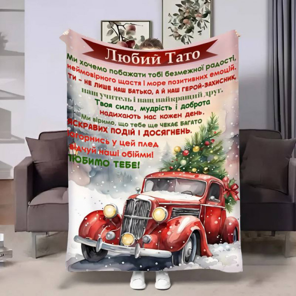 Плед 3D з побажаннями для тата Татові Різдвяне диво 17766 135х160 см