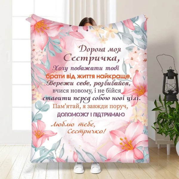 Плед 3D із побажаннями для сестри Для сестрички Турбота 15896 160х200 см