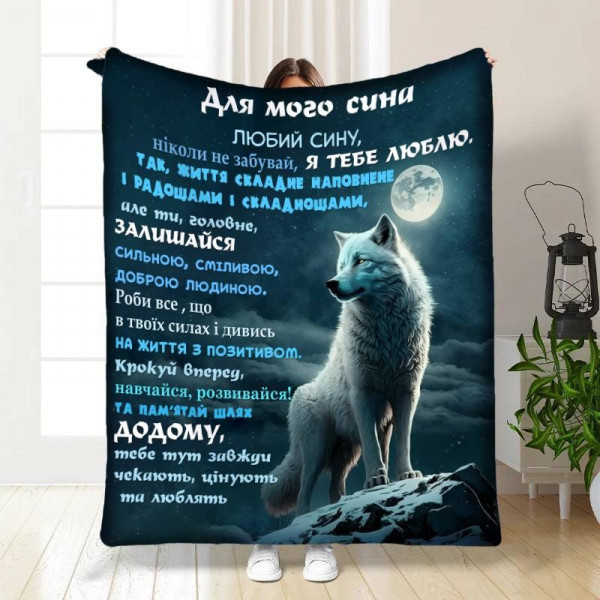 Плед 3D із побажаннями для сина Вовча стихія 16140 135х160 см