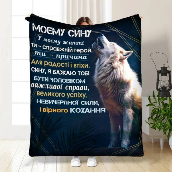 Плед 3D із побажаннями для сина Мужньому синові 16120 135х160 см