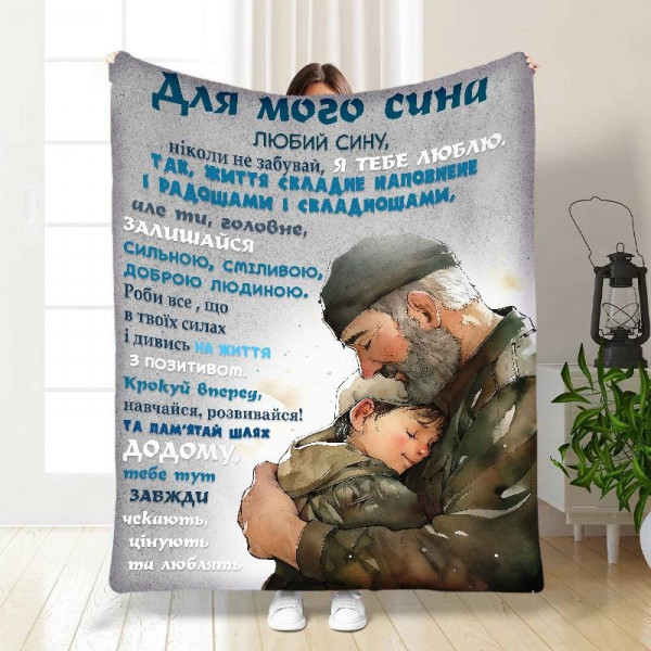 Плед 3D з побажаннями для сина Татові обійми 16632 160х200 см