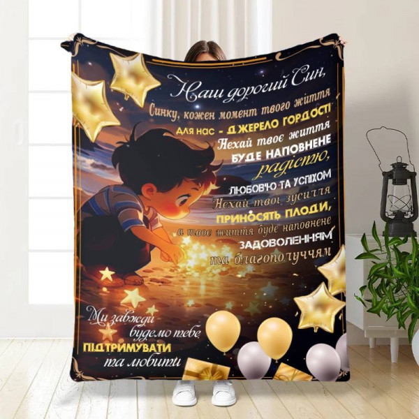 Плед 3D з побажаннями для сина Спокійні ночі для сина 16285 160х200 см