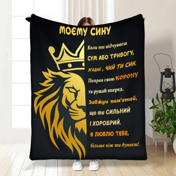 Плед 3D із побажаннями для сина Син лев Black 15852 160х200 см
