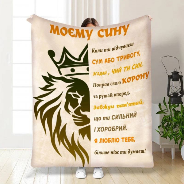 Плед 3D із побажаннями для сина Син лев White 15854 160х200 см