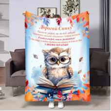 Плед 3D з побажаннями для сина Сину Совенятко 32014 160х200 см