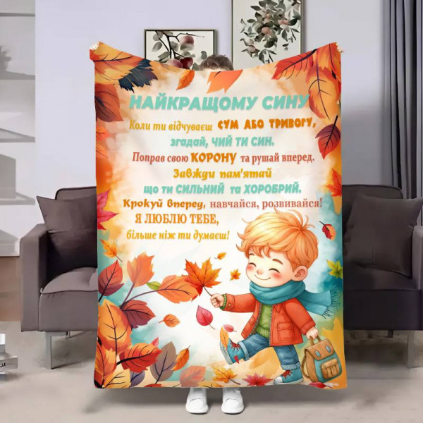 Плед 3D з побажаннями для сина Сину Шепіт осені 17135 135х160 см