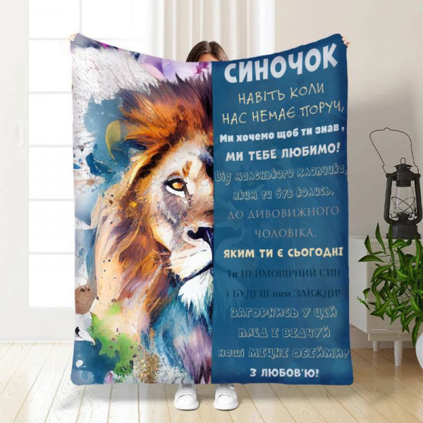 Плед 3D з побажаннями для сина Яскравий лев 16878 160х200 см