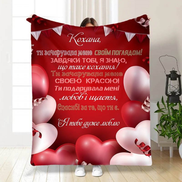 Плед 3D із побажаннями Кохана! Я тебе дуже люблю 15634 160х200 см