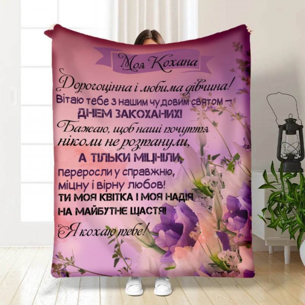 Плед 3D з побажаннями Моя кохана квіточка 15653 135х160 см