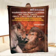 Плед 3D з побажаннями Мій найпрекрасніший 15594 135х160 см