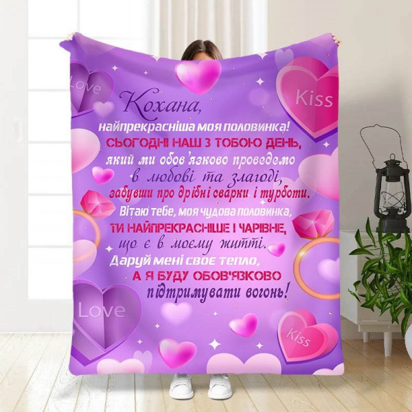 Плед 3D з побажаннями Моя друга половинка 15640 160х200 см