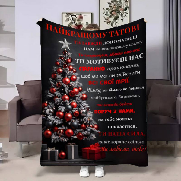 Плед 3D з побажаннями для тата Татові від сім'ї 17757 160х200 см